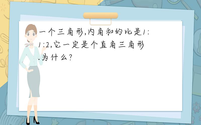 一个三角形,内角和的比是1:1:2,它一定是个直角三角形.为什么?