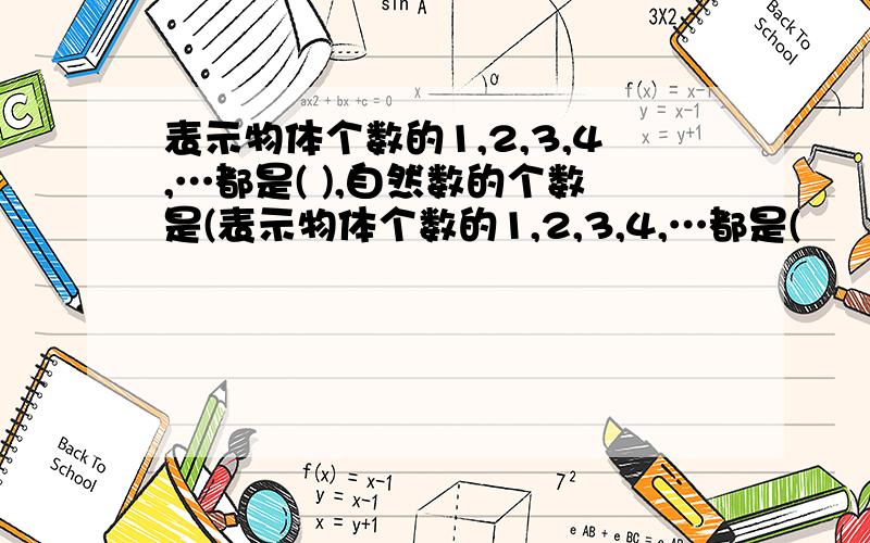 表示物体个数的1,2,3,4,…都是( ),自然数的个数是(表示物体个数的1,2,3,4,…都是(               ),自然数的个数是(           ).