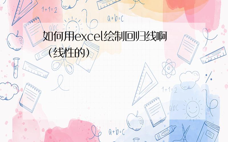 如何用excel绘制回归线啊（线性的）