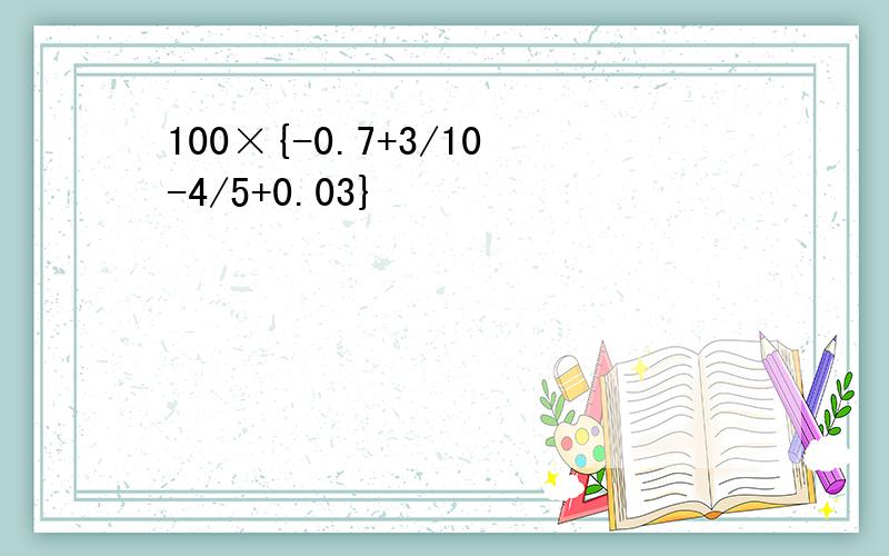 100×{-0.7+3/10-4/5+0.03}