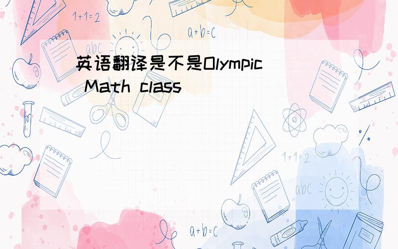 英语翻译是不是Olympic Math class