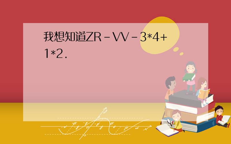 我想知道ZR-VV-3*4+1*2.