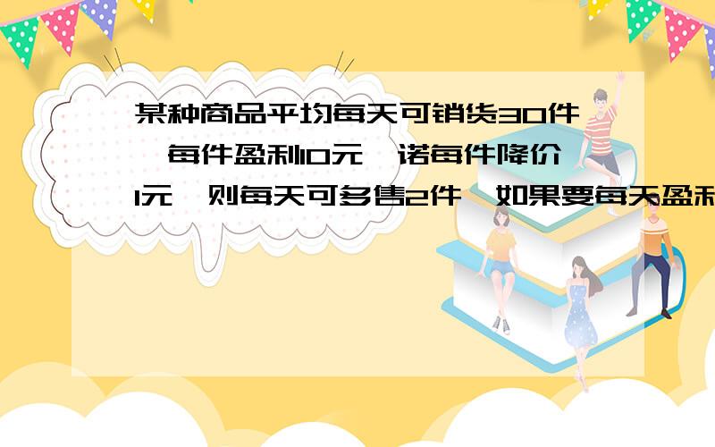 某种商品平均每天可销货30件,每件盈利10元,诺每件降价1元,则每天可多售2件,如果要每天盈利272员,每件每件应降价多少元?