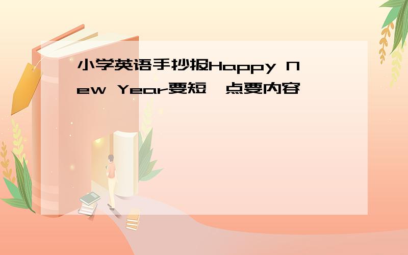 小学英语手抄报Happy New Year要短一点要内容