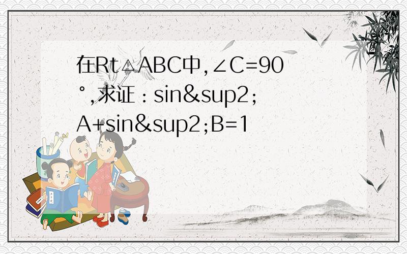 在Rt△ABC中,∠C=90°,求证：sin²A+sin²B=1