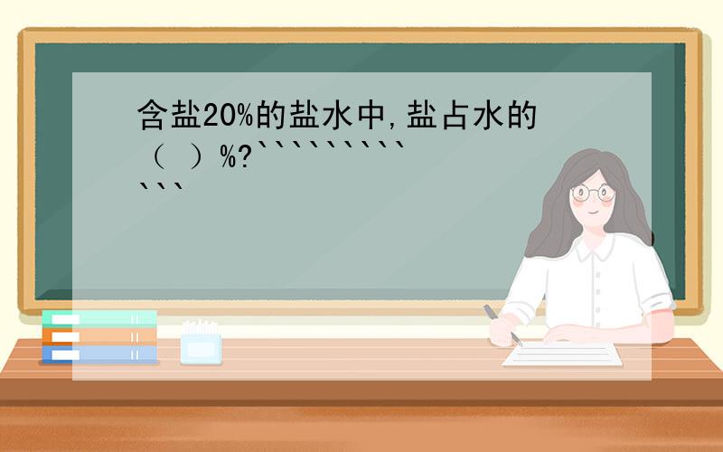 含盐20%的盐水中,盐占水的（ ）%?````````````