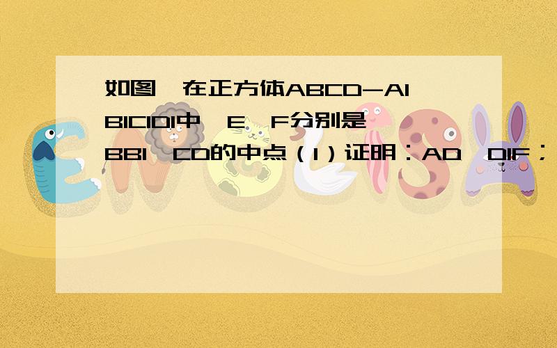 如图,在正方体ABCD-A1B1C1D1中,E、F分别是BB1、CD的中点（1）证明：AD⊥D1F；（2）求AE与D1F所成的角（3）设AA1=2,求点F到平面A1ED1的距离  (4)  设AA1=2,求三棱锥F-A1ED1的体积V