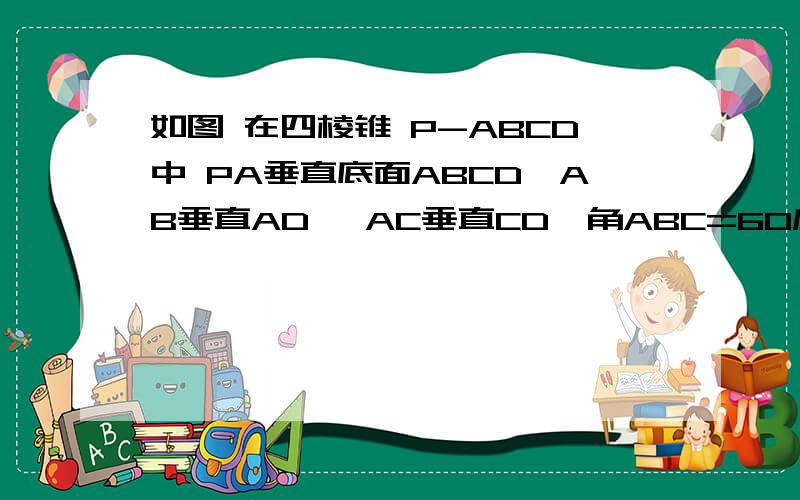 如图 在四棱锥 P-ABCD中 PA垂直底面ABCD,AB垂直AD ,AC垂直CD,角ABC=60度 ,PA=AB=BC,E是PC的中点（1）证明CD垂直AE（2）证明PD垂直面ABE