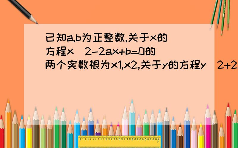 已知a,b为正整数,关于x的方程x^2-2ax+b=0的两个实数根为x1,x2,关于y的方程y^2+2ay+b=0两个实数根为y1,y2,且满足x1y1-x2y2=2008 求b的最小值