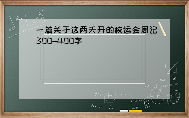 一篇关于这两天开的校运会周记300-400字