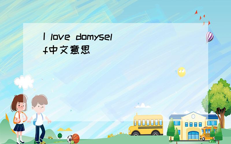 I love domyself中文意思