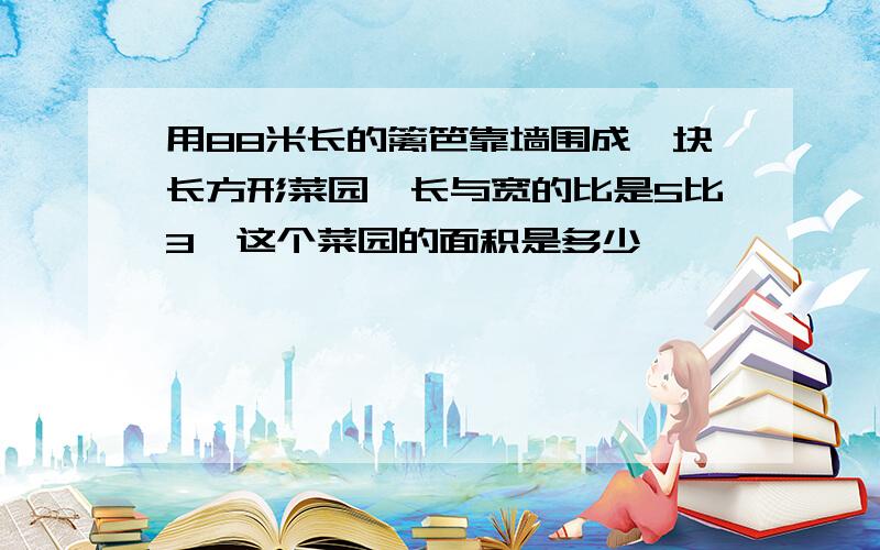 用88米长的篱笆靠墙围成一块长方形菜园,长与宽的比是5比3,这个菜园的面积是多少