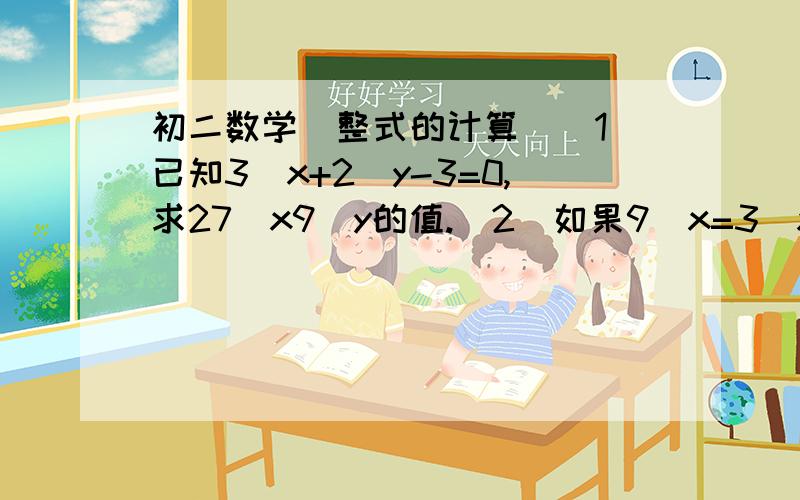 初二数学（整式的计算）（1）已知3^x+2^y-3=0,求27^x9^y的值.（2）如果9^x=3^x+3,求x的值.y和-3隔开