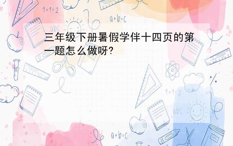 三年级下册暑假学伴十四页的第一题怎么做呀?