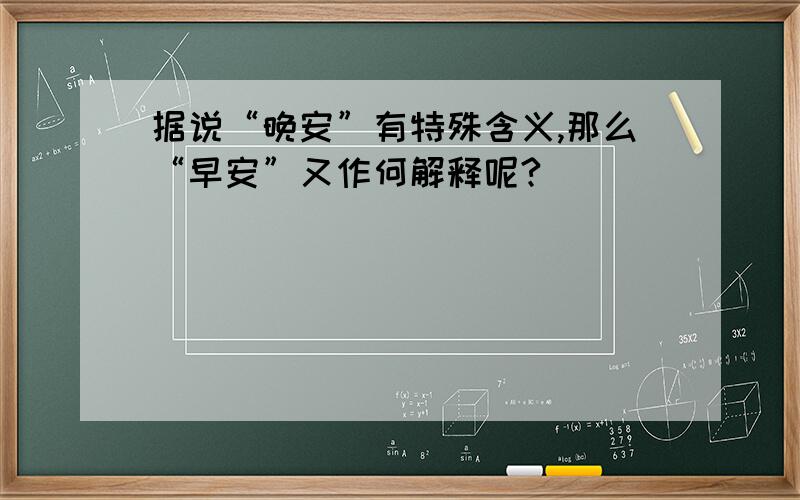 据说“晚安”有特殊含义,那么“早安”又作何解释呢?