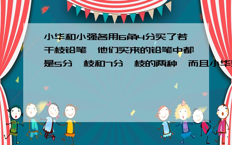 小华和小强各用6角4分买了若干枝铅笔,他们买来的铅笔中都是5分一枝和7分一枝的两种,而且小华买来的铅笔比小强多,小华比小强多买来多少枝?