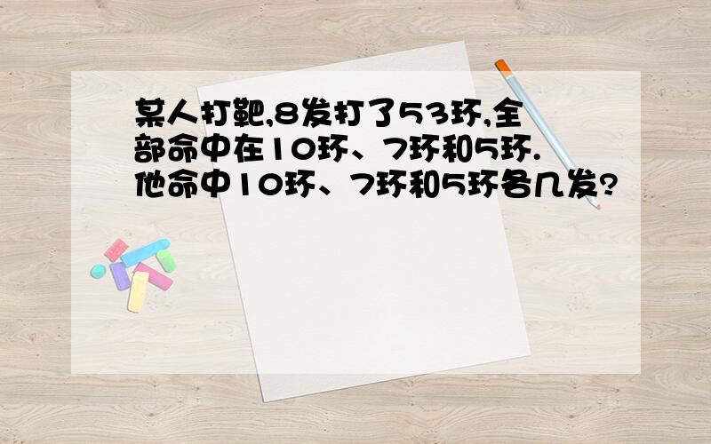 某人打靶,8发打了53环,全部命中在10环、7环和5环.他命中10环、7环和5环各几发?