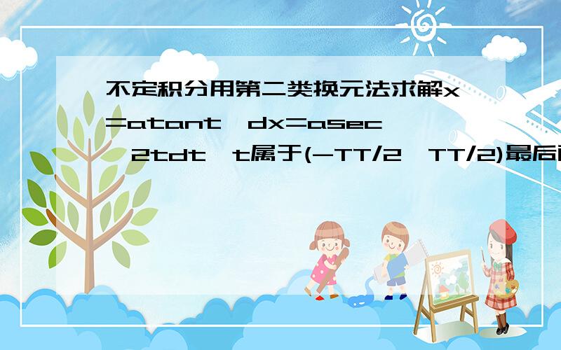 不定积分用第二类换元法求解x=atant,dx=asec^2tdt,t属于(-TT/2,TT/2)最后两步sectdt是怎么过度到ln|sect+tant|+c的呢?