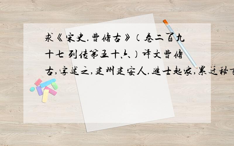 求《宋史.曹修古》（卷二百九十七 列传第五十六）译文曹修古,字述之,建州建安人.进士起家,累迁秘书丞、同判饶州.宋绶荐其材,召还,以太常博士为监察御史.上四事,曰行法令、审故事、惜