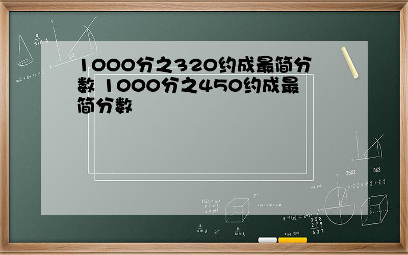 1000分之320约成最简分数 1000分之450约成最简分数