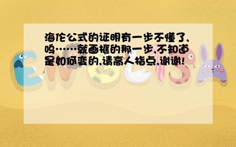 海伦公式的证明有一步不懂了,呜……就画框的那一步,不知道是如何变的,请高人指点,谢谢!