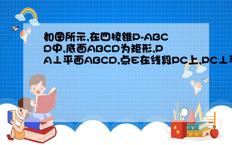 如图所示,在四棱锥P-ABCD中,底面ABCD为矩形,PA⊥平面ABCD,点E在线段PC上,PC⊥平面BDE（1）证明：BD第（2）问的答案网上都是3,但是我怎么算都是2√5,