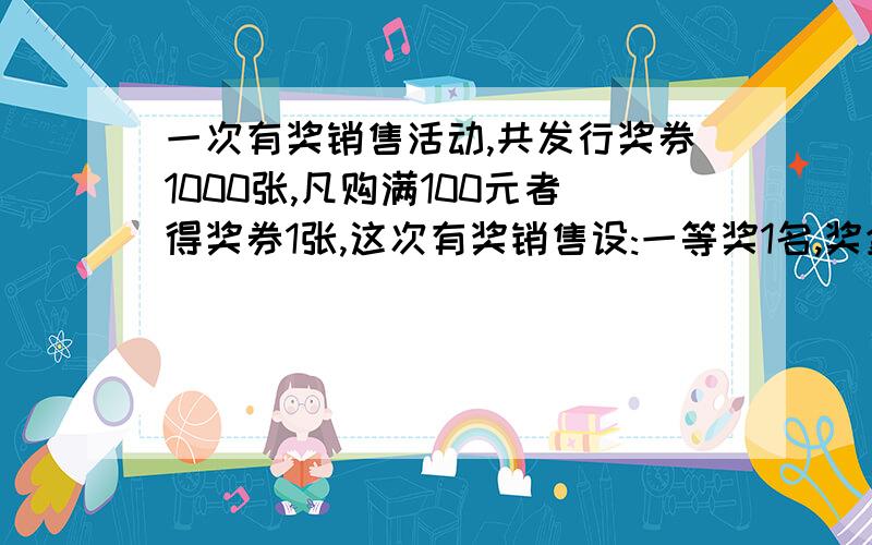 一次有奖销售活动,共发行奖券1000张,凡购满100元者得奖券1张,这次有奖销售设:一等奖1名,奖金500元;二等奖2名,奖金各200元;三等奖10名,奖金各50元;四等奖100名,奖金各10元.某人购满100元,他中一