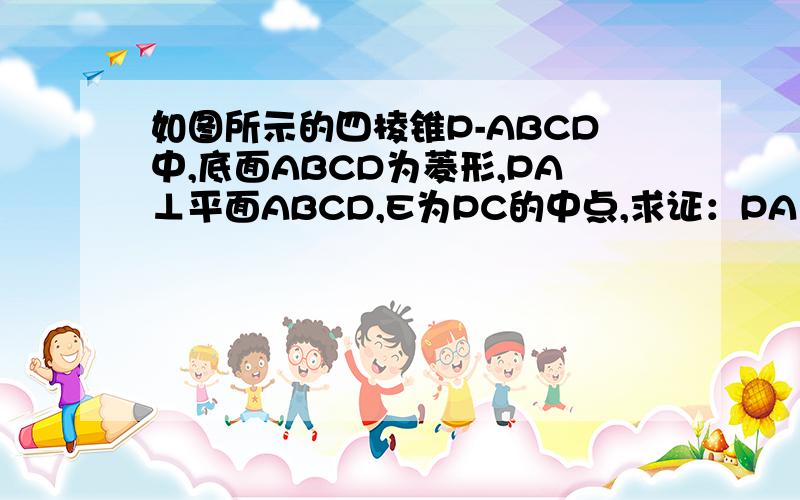 如图所示的四棱锥P-ABCD中,底面ABCD为菱形,PA⊥平面ABCD,E为PC的中点,求证：PA∥平面BDE.求大神帮助