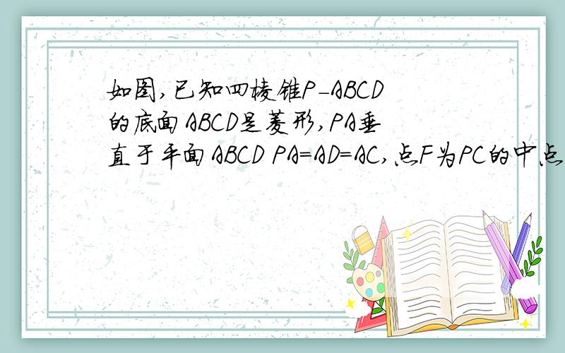 如图,已知四棱锥P-ABCD的底面ABCD是菱形,PA垂直于平面ABCD PA＝AD＝AC,点F为PC的中点1、求证：PA平行于平面BFD 2、求二面角C-BF-D的正切值