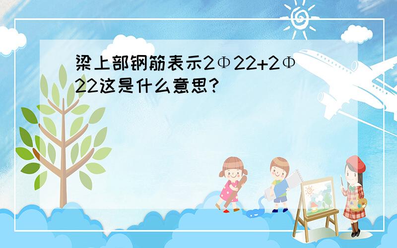 梁上部钢筋表示2Φ22+2Φ22这是什么意思?