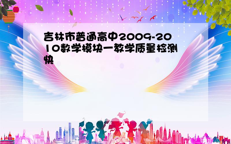 吉林市普通高中2009-2010数学模块一教学质量检测 快