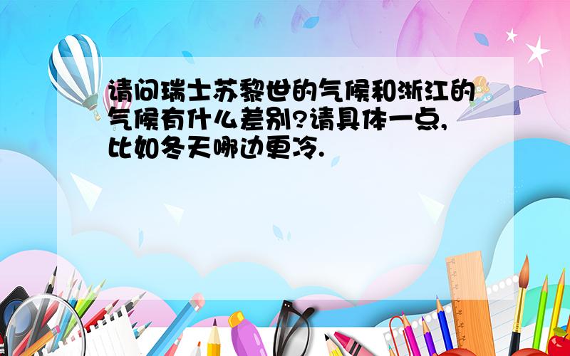 请问瑞士苏黎世的气候和浙江的气候有什么差别?请具体一点,比如冬天哪边更冷.