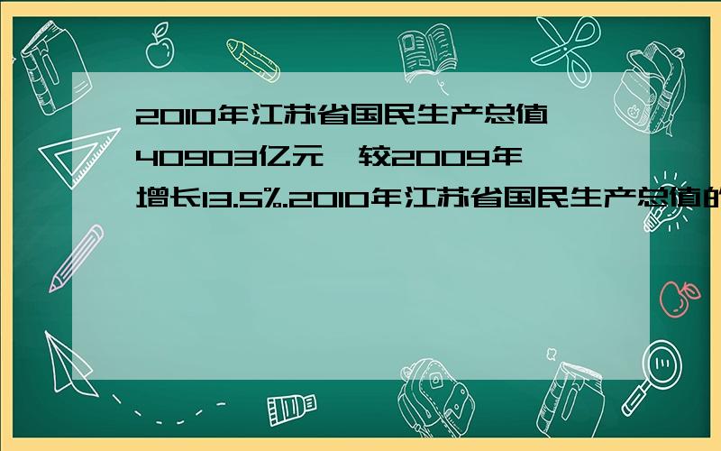 2010年江苏省国民生产总值40903亿元,较2009年增长13.5%.2010年江苏省国民生产总值的2009年的（ ）%