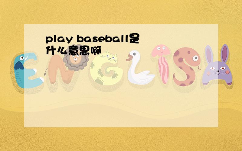 play baseball是什么意思啊