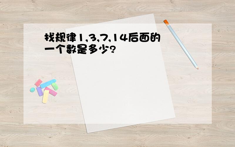 找规律1,3,7,14后面的一个数是多少?