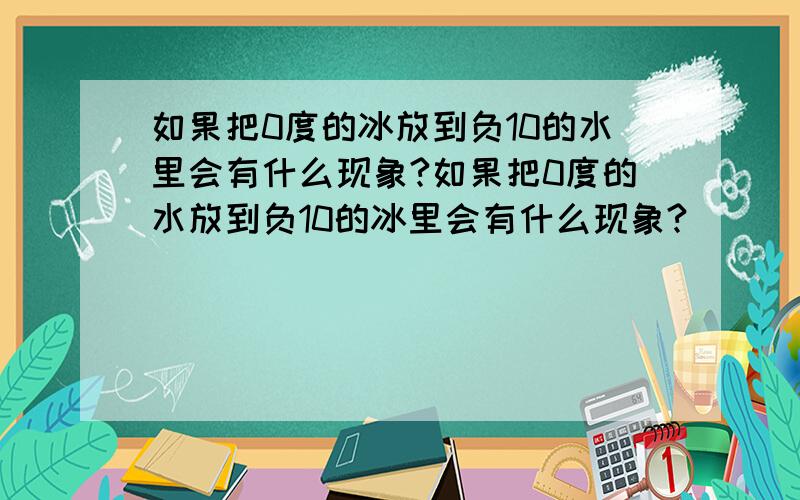 如果把0度的冰放到负10的水里会有什么现象?如果把0度的水放到负10的冰里会有什么现象?