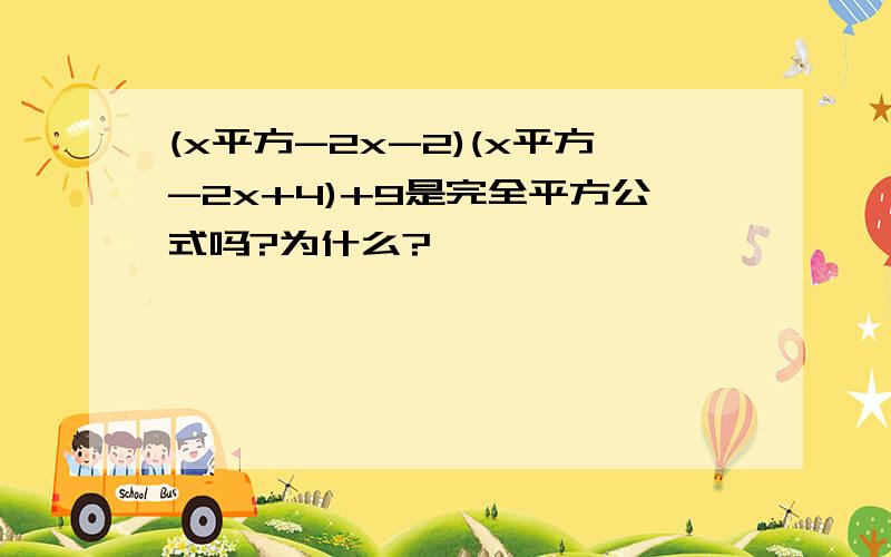 (x平方-2x-2)(x平方-2x+4)+9是完全平方公式吗?为什么?