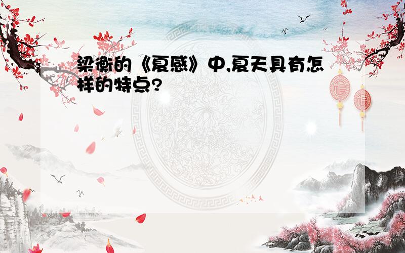 梁衡的《夏感》中,夏天具有怎样的特点?