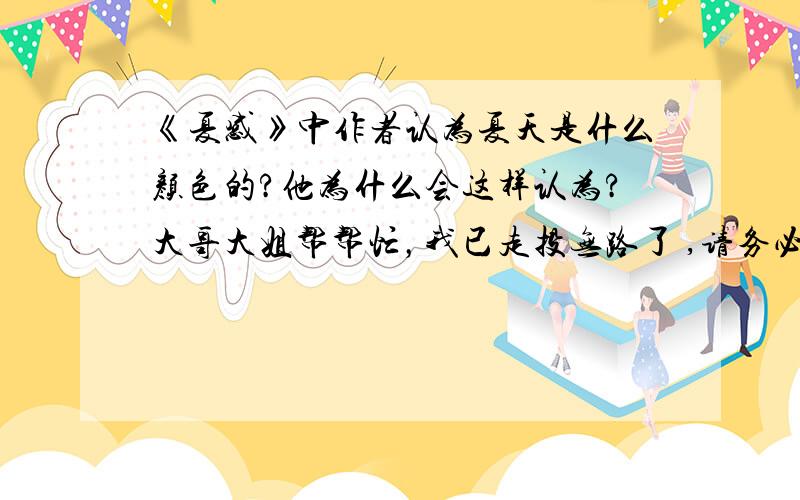 《夏感》中作者认为夏天是什么颜色的?他为什么会这样认为?大哥大姐帮帮忙，我已走投无路了 ,请务必在7点前给我，