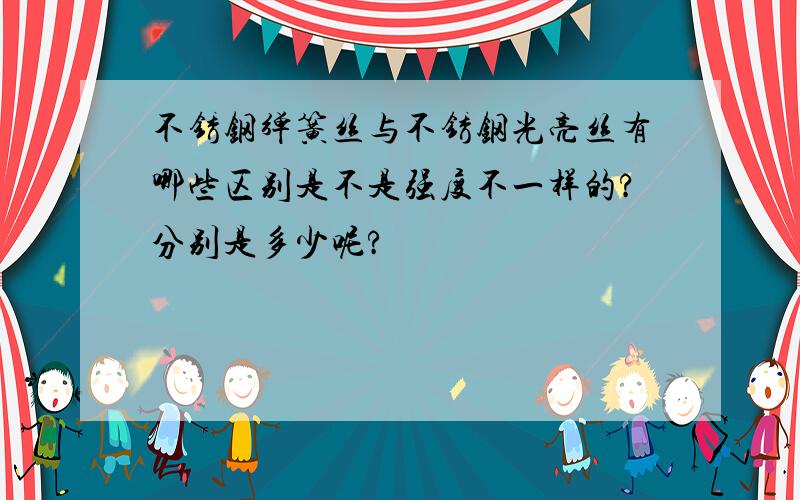 不锈钢弹簧丝与不锈钢光亮丝有哪些区别是不是强度不一样的?分别是多少呢?