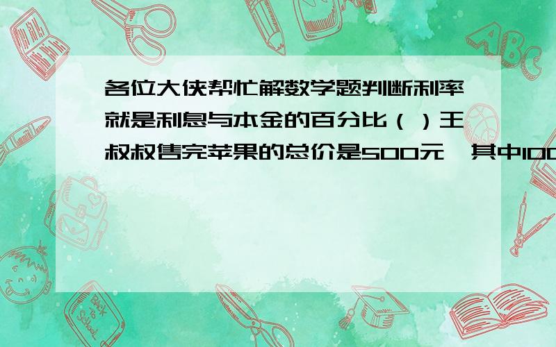 各位大侠帮忙解数学题判断利率就是利息与本金的百分比（）王叔叔售完苹果的总价是500元,其中100元是利润,利润率是20%（） 应用题一架飞机携带的燃油最多能飞行9小时.飞机从机场起飞执