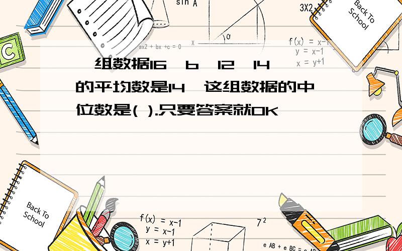 一组数据16,b,12,14的平均数是14,这组数据的中位数是( ).只要答案就OK