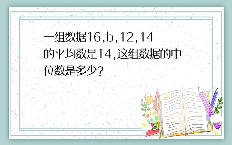 一组数据16,b,12,14的平均数是14,这组数据的中位数是多少?