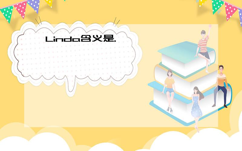 Linda含义是.