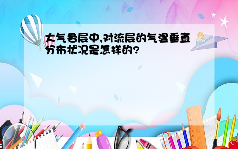 大气各层中,对流层的气温垂直分布状况是怎样的?