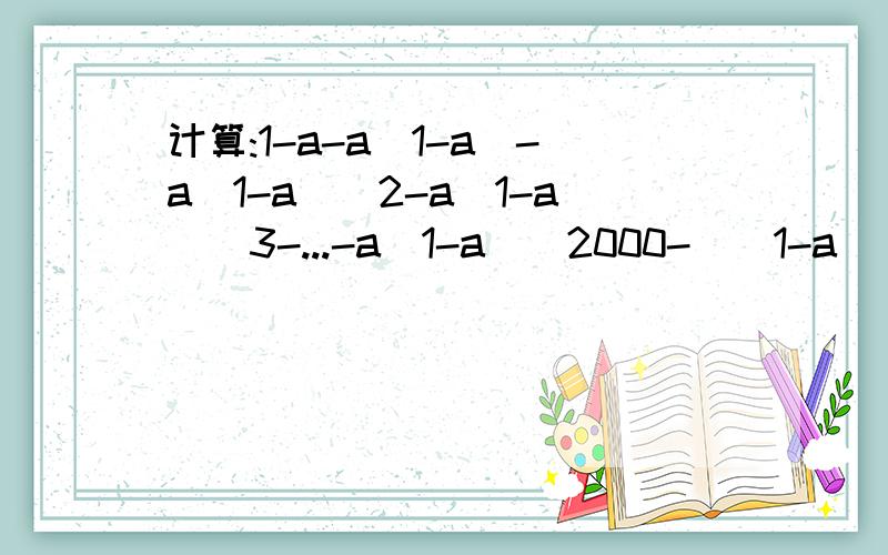 计算:1-a-a(1-a)-a(1-a)^2-a(1-a)^3-...-a(1-a)^2000-[(1-a)^2001-3