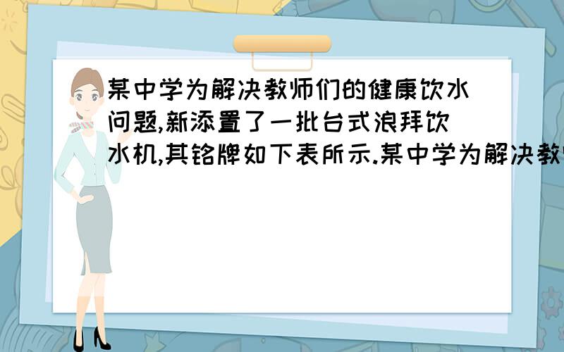 某中学为解决教师们的健康饮水问题,新添置了一批台式浪拜饮水机,其铭牌如下表所示.某中学为解决教师们的健康饮水问题,新添置了一批台式温控饮水机,其铭牌如下表所示.右是饮水机简化