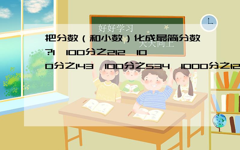 把分数（和小数）化成最简分数?1、100分之212、100分之143、100分之534、1000分之1255、1.26、100分之457、3.258、100分之5