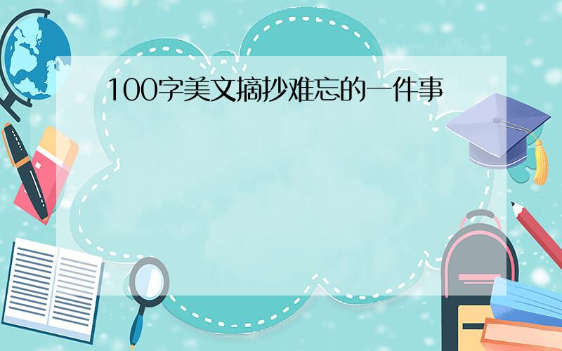 100字美文摘抄难忘的一件事