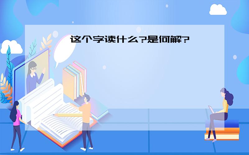 熠、这个字读什么?是何解?